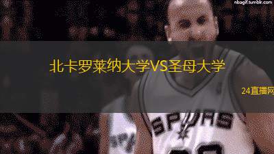 北卡羅萊納大學VS圣母大學