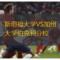 斯坦福大學VS加州大學伯克利分校