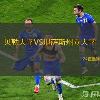 貝勒大學VS堪薩斯州立大學