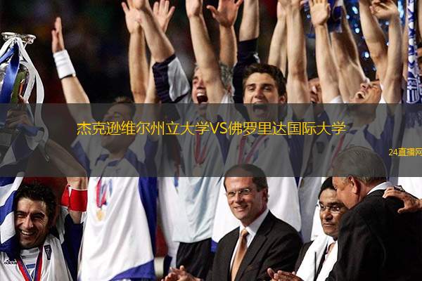 杰克遜維爾州立大學VS佛羅里達國際大學