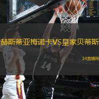 赫斯蒂亞梅諾卡VS皇家貝蒂斯