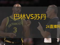 巴林VS蘇丹