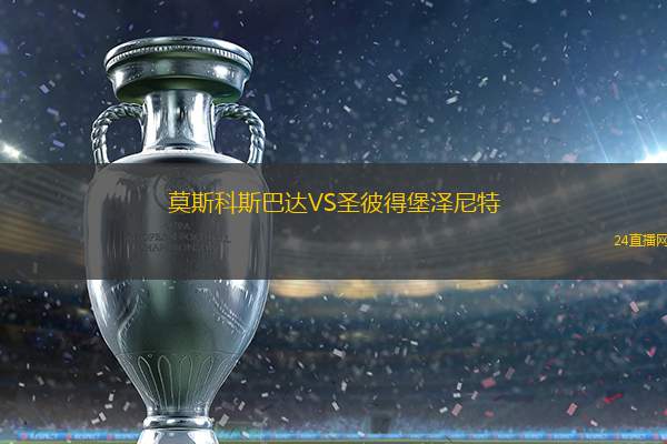 莫斯科斯巴達(dá)VS圣彼得堡澤尼特