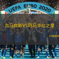 吉馬良斯VS阿馬多拉之星