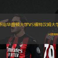 喬治華盛頓大學VS福特漢姆大學