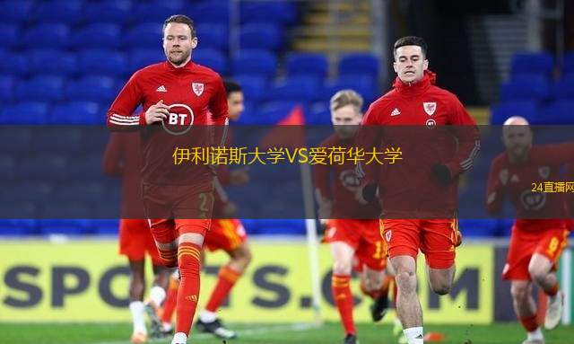 伊利諾斯大學VS愛荷華大學