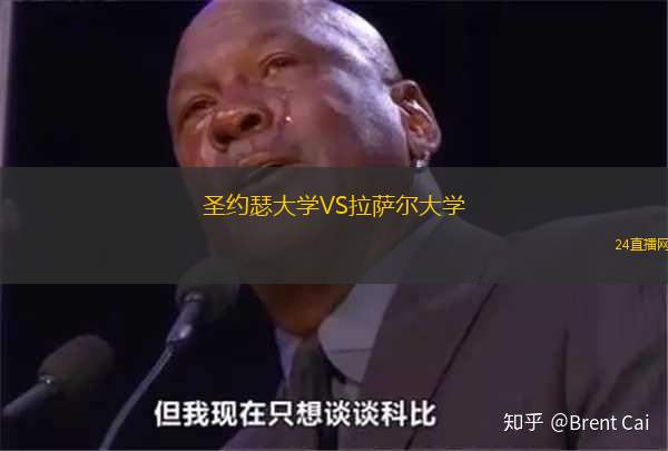 圣約瑟大學(xué)VS拉薩爾大學(xué)