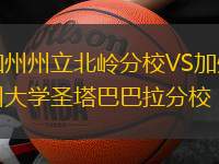 加州州立北嶺分校VS加州大學(xué)圣塔巴巴拉分校