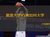 普渡大學(xué)VS南加州大學(xué)