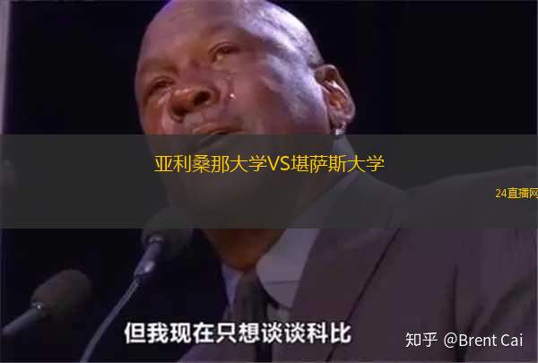 亞利桑那大學(xué)VS堪薩斯大學(xué)