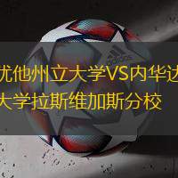 猶他州立大學(xué)VS內(nèi)華達(dá)大學(xué)拉斯維加斯分校