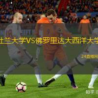 杜蘭大學(xué)VS佛羅里達(dá)大西洋大學(xué)
