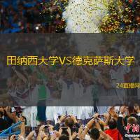 田納西大學(xué)VS德克薩斯大學(xué)