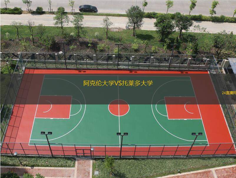 阿克倫大學(xué)VS托萊多大學(xué)