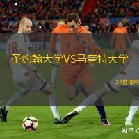 圣約翰大學(xué)VS馬奎特大學(xué)