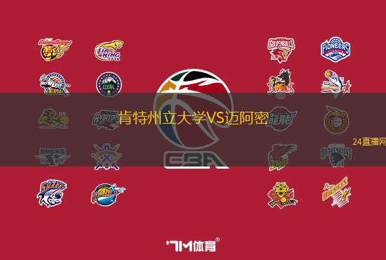 肯特州立大學(xué)VS邁阿密(俄亥俄)