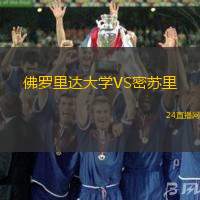 佛羅里達(dá)大學(xué)VS密蘇里