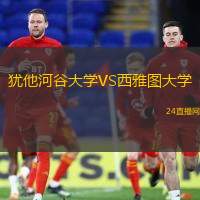 猶他河谷大學(xué)VS西雅圖大學(xué)