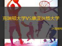克瑞頓大學(xué)VS康涅狄格大學(xué)
