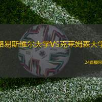 路易斯維爾大學(xué)VS克萊姆森大學(xué)