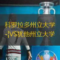科羅拉多州立大學(xué)VS猶他州立大學(xué)