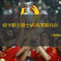 紐卡斯?fàn)栻T士VS布里斯托爾