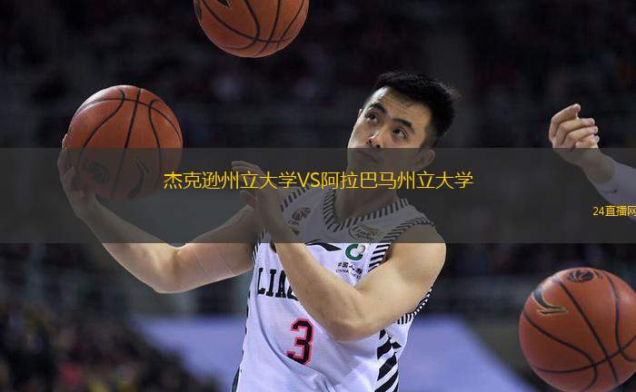 杰克遜州立大學(xué)VS阿拉巴馬州立大學(xué)