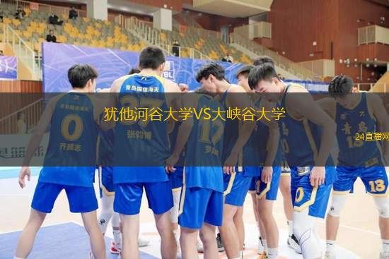 猶他河谷大學(xué)VS大峽谷大學(xué)