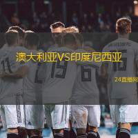 澳大利亞VS印度尼西亞