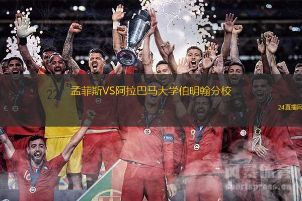 孟菲斯VS阿拉巴馬大學(xué)伯明翰分校