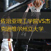 佐治亞理工學(xué)院VS杰克遜維爾州立大學(xué)