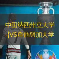 中田納西州立大學(xué)VS查他努加大學(xué)