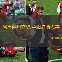 阿肯色州立VS圣路易斯大學(xué)