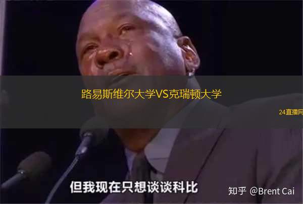 路易斯維爾大學VS克瑞頓大學