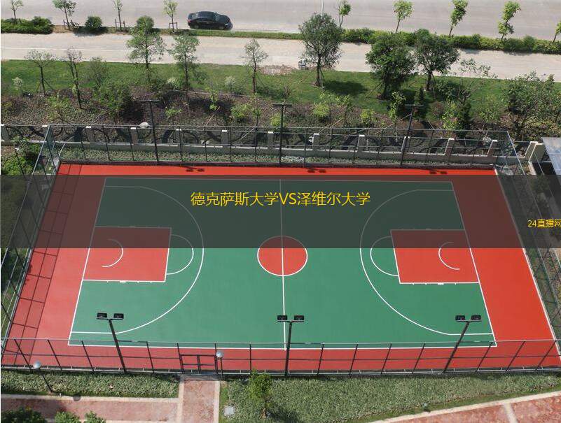 德克薩斯大學VS澤維爾大學