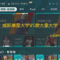 威斯康星大學VS蒙大拿大學