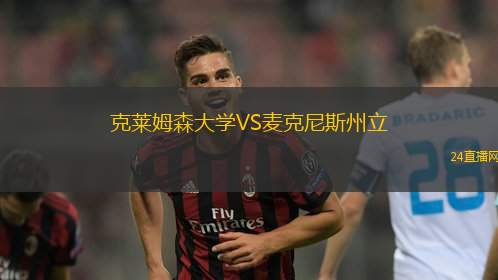 克萊姆森大學VS麥克尼斯州立