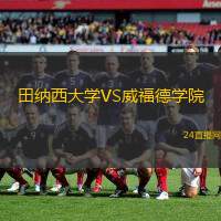 田納西大學VS威福德學院