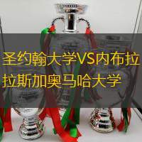 圣約翰大學VS內布拉斯加奧馬哈大學