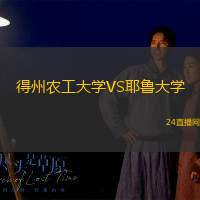 得州農(nóng)工大學VS耶魯大學