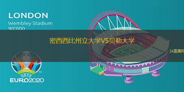 密西西比州立大學VS貝勒大學