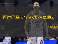 阿拉巴馬大學VS羅伯莫里斯