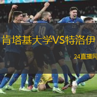 肯塔基大學VS特洛伊