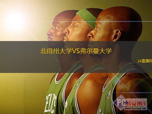 北得州大學(xué)VS弗爾曼大學(xué)