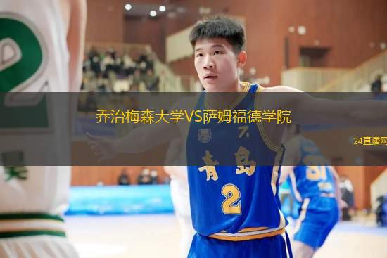 喬治梅森大學(xué)VS薩姆福德學(xué)院
