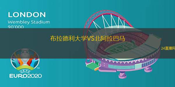 布拉德利大學(xué)VS北阿拉巴馬