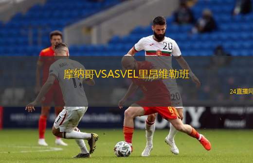 摩納哥VSASVEL里昂維勒班