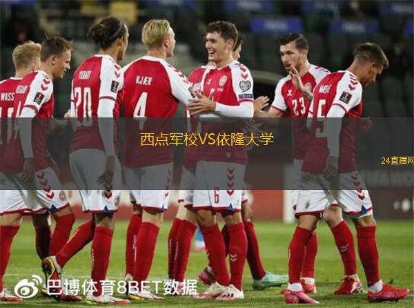 西點軍校VS依隆大學