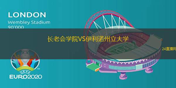 長老會學院VS伊利諾州立大學