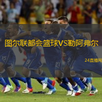 圖爾聯(lián)都會籃球VS勒阿弗爾